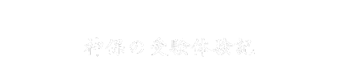 神保の受験体験記